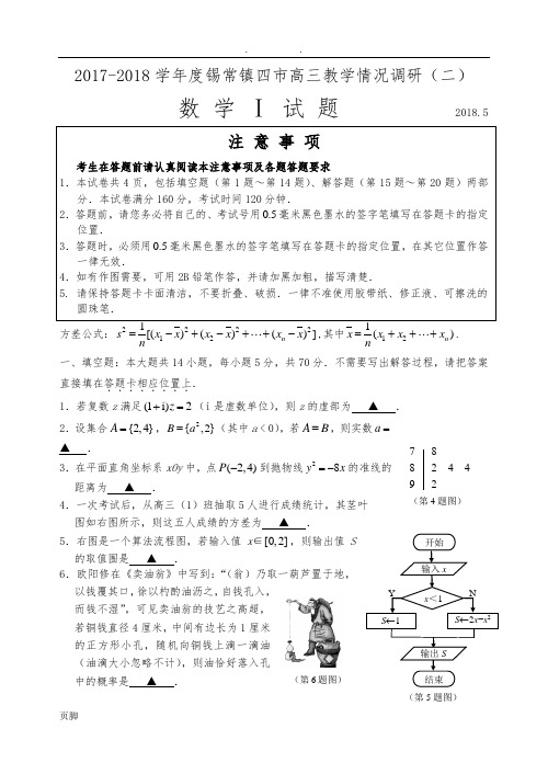 2017-2018苏锡常镇二模及答案2018.5