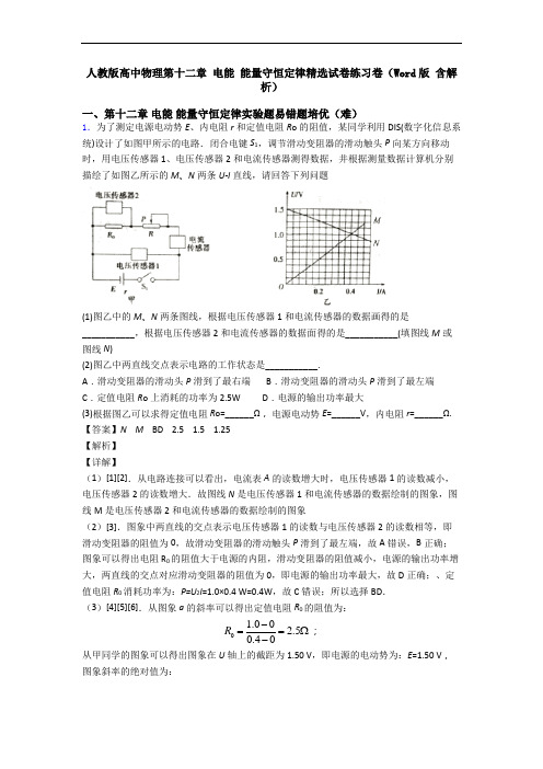 人教版高中物理第十二章 电能 能量守恒定律精选试卷练习卷(Word版 含解析)