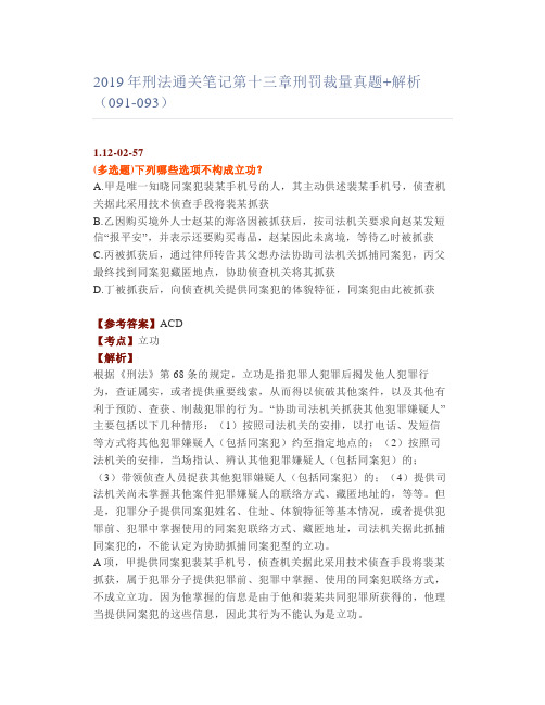 【法考】刑法通关笔记十三章刑罚裁量真题+解析(091-093)