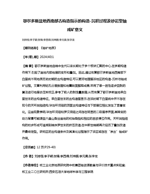 鄂尔多斯盆地西南部古构造指示的构造-沉积过程及砂岩型铀成矿意义