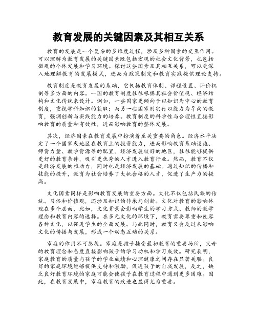 教育发展的关键因素及其相互关系