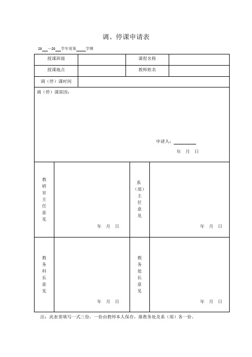 调、停课申请表 - 关于调课和停课的管理办法