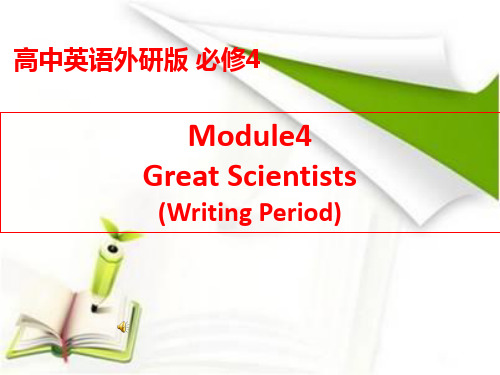 外研版英语必修四Module 4 Great Scientists Writing (共21张PPT)