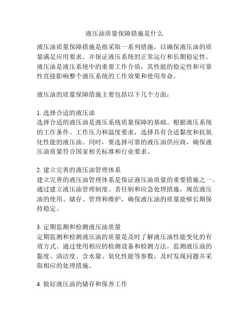 液压油质量保障措施是什么