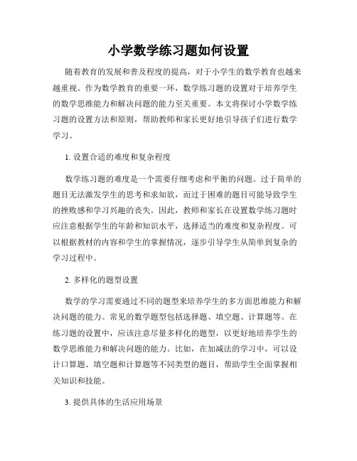 小学数学练习题如何设置