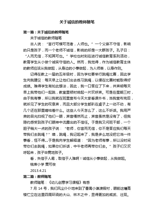 关于诚信的教师随笔