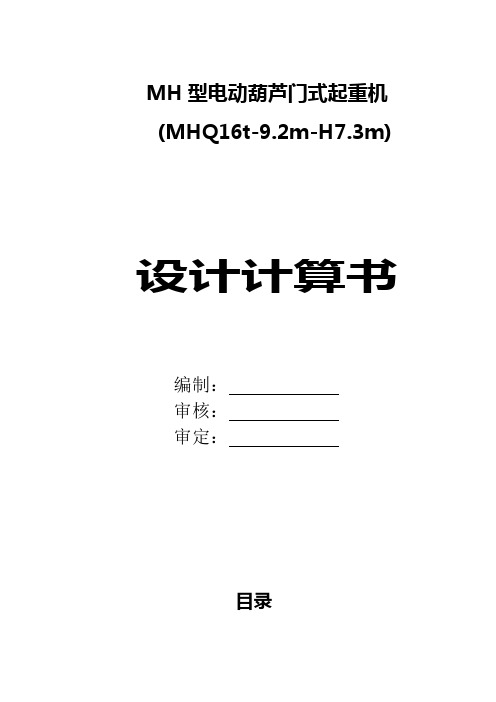 MHQ16t-9.2m-H7.3m计算书