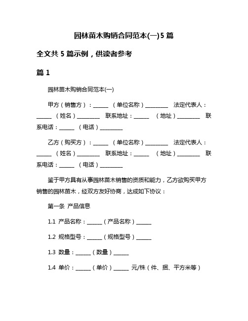 园林苗木购销合同范本(一)5篇