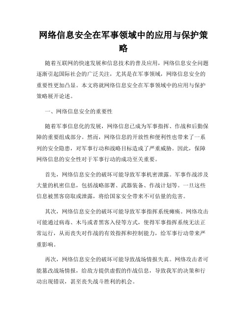 网络信息安全在军事领域中的应用与保护策略