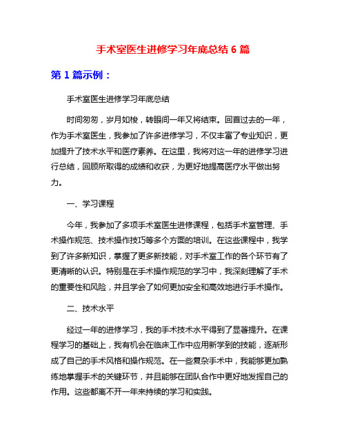 手术室医生进修学习年底总结6篇