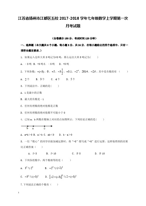 2017-2018学年江苏省扬州市江都区五校七年级数学上第一次月考试题和解析答案