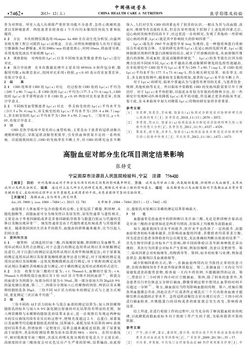 高脂血症对部分生化项目测定结果影响