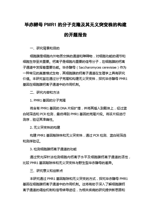 毕赤酵母PMR1的分子克隆及其无义突变株的构建的开题报告