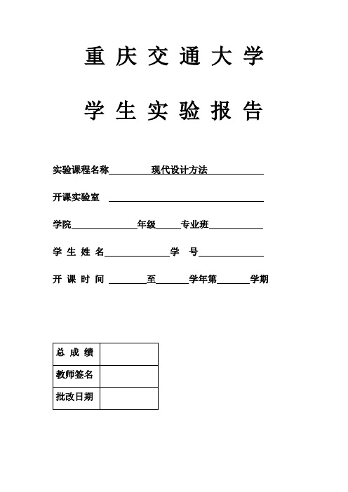 现代设计方法上机实验报告详解