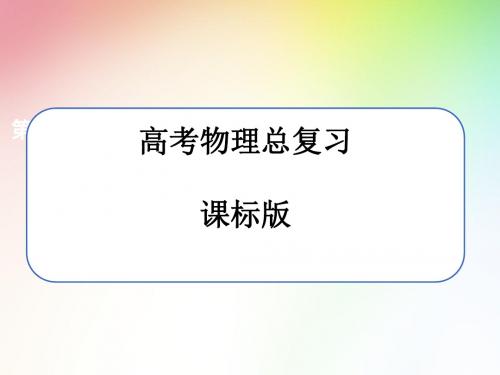 高考物理总复习(课标版)机械能之   功能关系  能量守恒定律