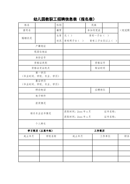 幼儿园教职工招聘信息表(报名表)