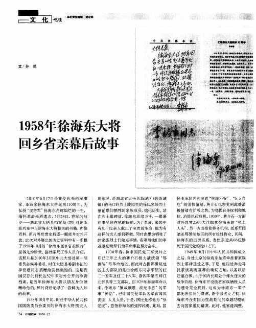 1958年徐海东大将回乡省亲幕后故事