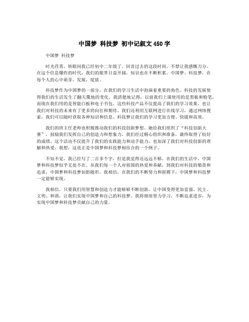 中国梦 科技梦 初中记叙文450字