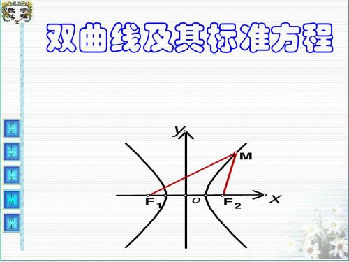 高二数学双曲线的标准方程课件_新课标_人教版