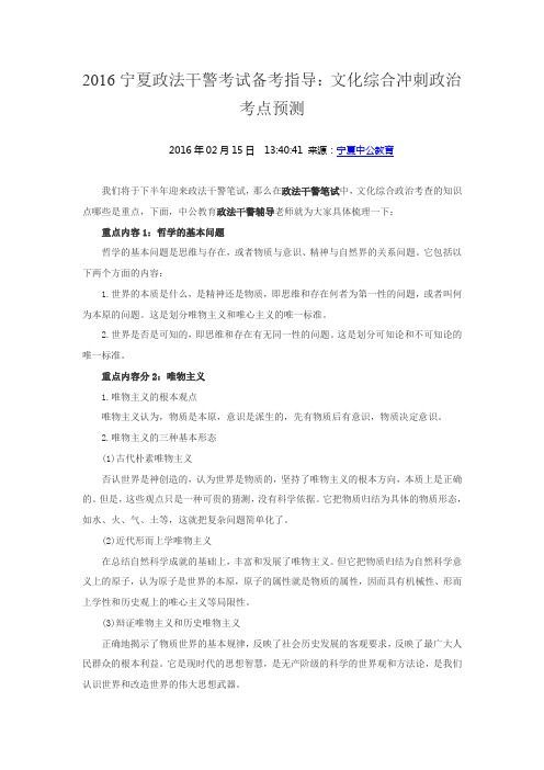 2016宁夏政法干警考试备考指导:文化综合冲刺政治考点预测