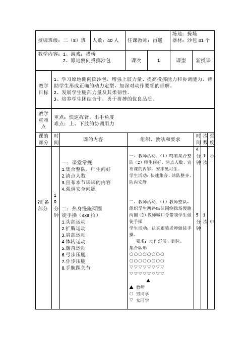 原地侧向投掷沙包优秀教案