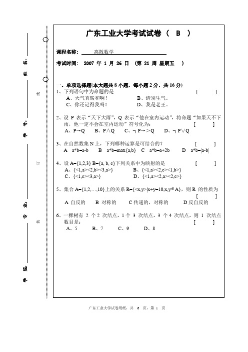 广工离散试卷0701B(附答案)