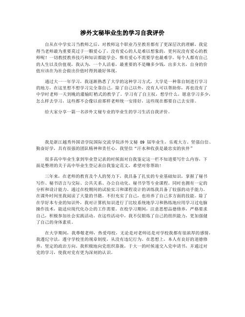 涉外文秘毕业生的学习自我评价