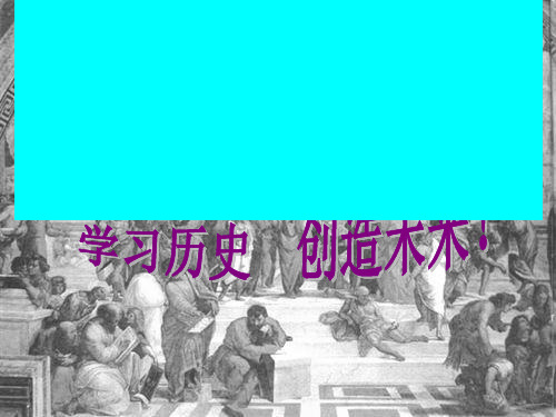 卓尔不群的雅典说课比赛课件(人民版)历史必修一