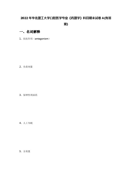 2022年华北理工大学口腔医学专业《药理学》科目期末试卷A(有答案)