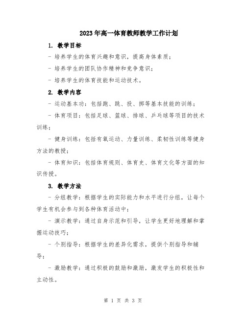 2023年高一体育教师教学工作计划