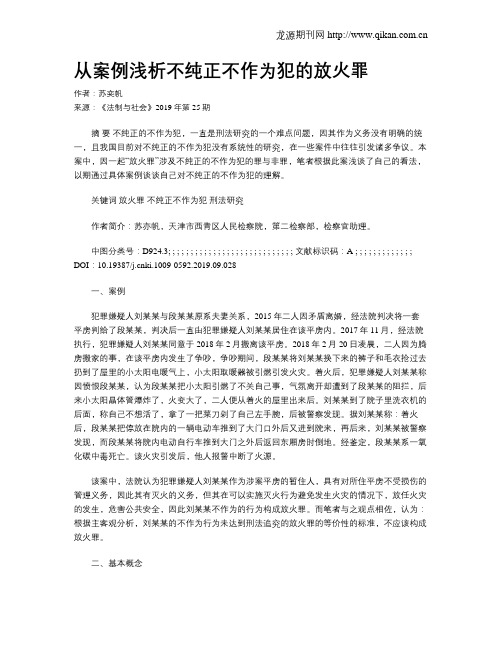 从案例浅析不纯正不作为犯的放火罪