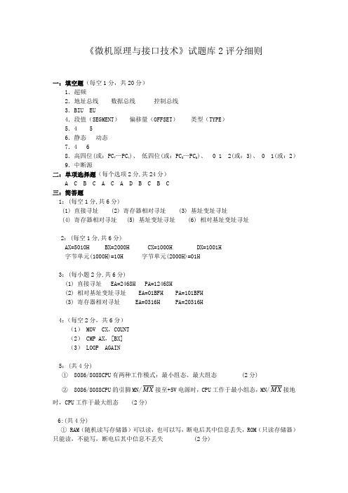 微机原理与接口技术试题库2评分细则