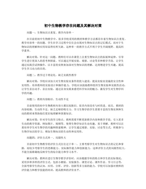 初中生物教学存在问题及其解决对策