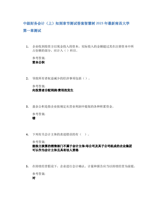 中级财务会计(上)知到章节答案智慧树2023年南昌大学