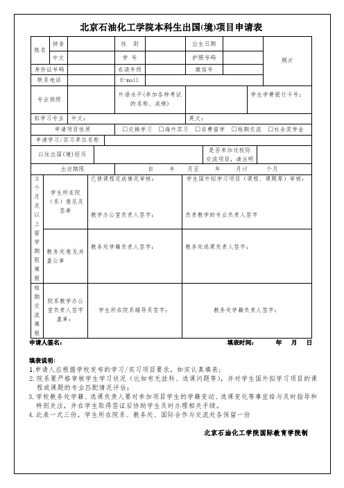 北京石油化工学院本科生出国境项目申请表