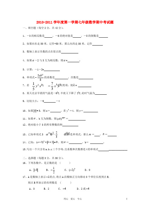 七年级数学第一学期中段考试试卷 人教新课标版