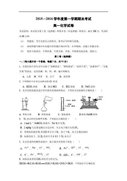 省双鸭山市第一中学2015-2016学年高一上学期期末化学试题及答案