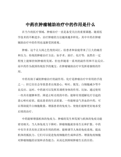 中药在肿瘤辅助治疗中的作用是什么