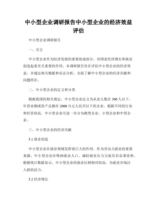 中小型企业调研报告中小型企业的经济效益评估