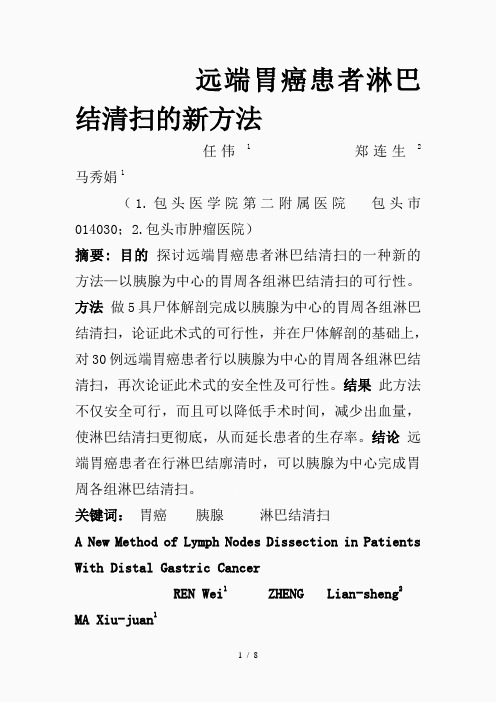 远端胃癌患者淋巴结清扫的新方法(精品课件)