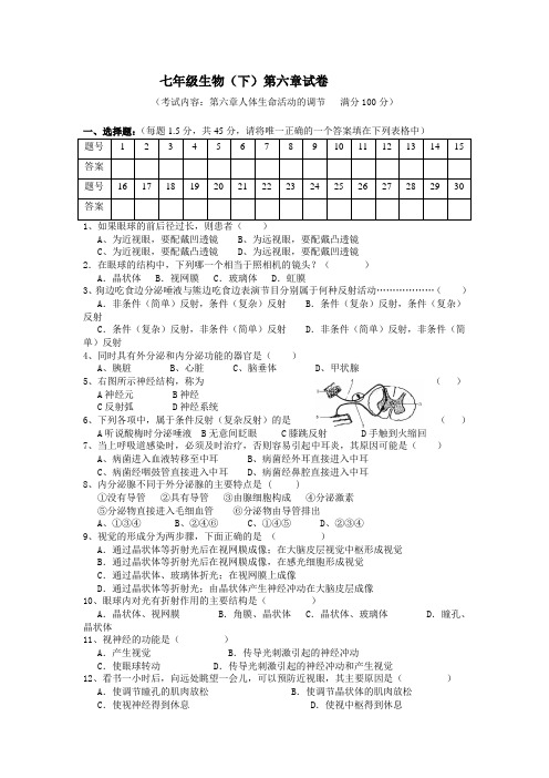 七年级生物下册第六章单元检测题及答案30