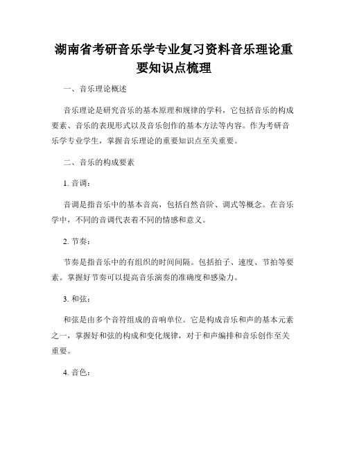 湖南省考研音乐学专业复习资料音乐理论重要知识点梳理