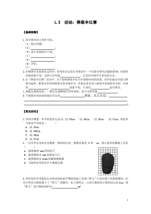 八年级物理上  1.3活动：降落伞比赛