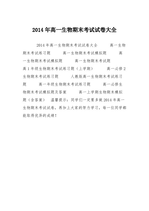 2014年高一生物期末考试试卷大全