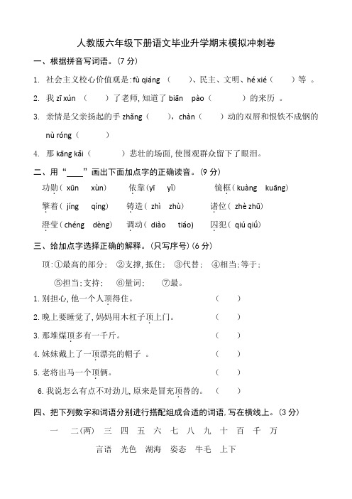 人教版六年级下册语文毕业升学期末模拟冲刺卷和答案