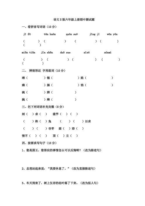 语文S版六年级上册期中测试题