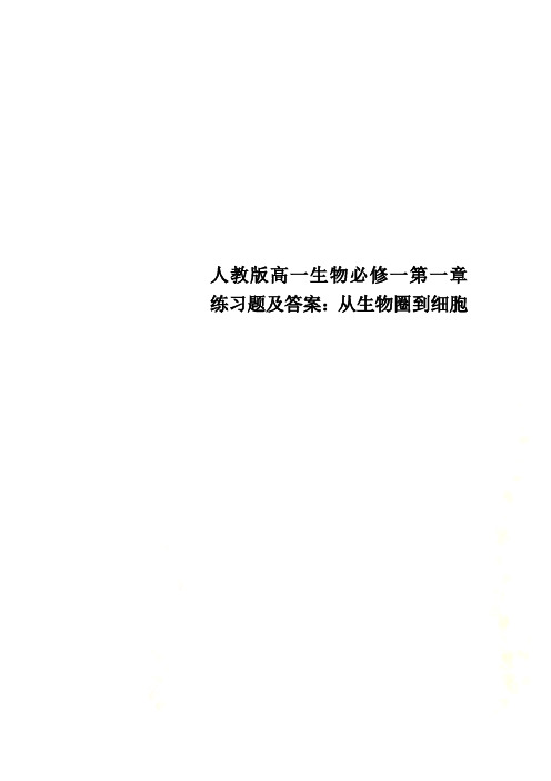 人教版高一生物必修一第一章练习题及答案：从生物圈到细胞