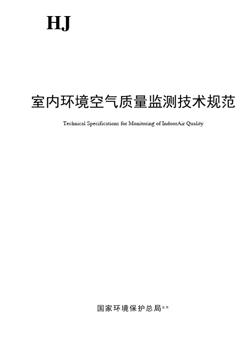 (技术规范标准)室内环境空气质量监测技术规范