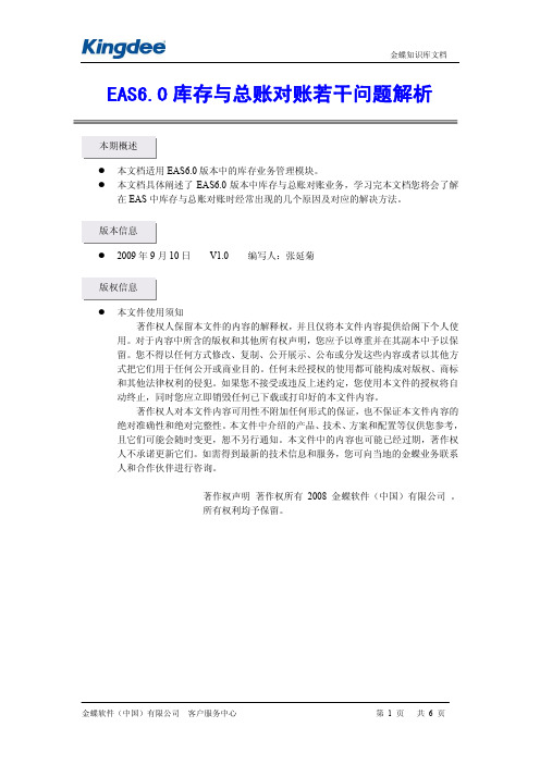 EAS60库存与总账对账若干问题解析