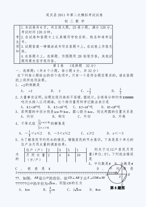 2011延庆县初三二模数学试卷及答案